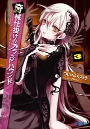 奇械仕掛けのブラッドハウンド3 イラスト簡略版 最新刊 ガガガ文庫 マルイノ ついへいじりう 無料試し読みなら漫画 マンガ 電子書籍のコミックシーモア 奇械仕掛けのブラッドハウンド3 イラスト簡略版 最新刊 ガガガ文庫 マルイノ ついへいじりう 無料試し読みなら漫画 マンガ 電子書籍のコミックシーモア