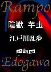 陰獣 芋虫 最新刊 無料試し読みなら漫画 マンガ 電子書籍のコミックシーモア 陰獣 芋虫 最新刊 無料試し読みなら漫画 マンガ 電子書籍のコミックシーモア