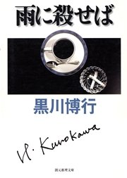 雨に殺せば 最新刊 黒川博行 無料試し読みなら漫画 マンガ 電子書籍のコミックシーモア
