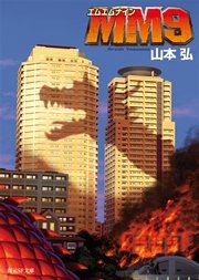 Mm9 無料試し読みなら漫画 マンガ 電子書籍のコミックシーモア Mm9 無料試し読みなら漫画 マンガ 電子書籍のコミックシーモア