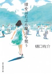 彼女はたぶん魔法を使う 柚木草平シリーズ1 最新刊 樋口有介 無料試し読みなら漫画 マンガ 電子書籍のコミックシーモア