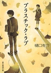 彼女はたぶん魔法を使う 柚木草平シリーズ1 最新刊 樋口有介 無料試し読みなら漫画 マンガ 電子書籍のコミックシーモア 彼女はたぶん魔法を使う 柚木草平シリーズ1 最新刊 樋口有介 無料試し読みなら漫画 マンガ 電子書籍のコミックシーモア