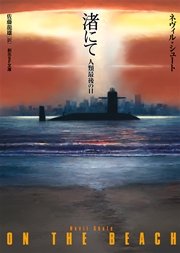 渚にて 人類最後の日 最新刊 無料試し読みなら漫画 マンガ 電子書籍のコミックシーモア
