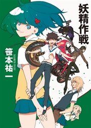 妖精作戦 最新刊 無料試し読みなら漫画 マンガ 電子書籍のコミックシーモア 妖精作戦 最新刊 無料試し読みなら漫画 マンガ 電子書籍のコミックシーモア