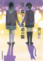 彼女はたぶん魔法を使う 柚木草平シリーズ1 最新刊 樋口有介 無料試し読みなら漫画 マンガ 電子書籍のコミックシーモア 彼女はたぶん魔法を使う 柚木草平シリーズ1 最新刊 樋口有介 無料試し読みなら漫画 マンガ 電子書籍のコミックシーモア