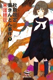 秋期限定栗きんとん事件 下 最新刊 無料試し読みなら漫画 マンガ 電子書籍のコミックシーモア 秋期限定栗きんとん事件 下 最新刊 無料試し読みなら漫画 マンガ 電子書籍のコミックシーモア
