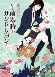 午前零時のサンドリヨン 最新刊 創元推理文庫 相沢沙呼 無料試し読みなら漫画 マンガ 電子書籍のコミックシーモア 午前零時のサンドリヨン 最新刊 創元推理文庫 相沢沙呼 無料試し読みなら漫画 マンガ 電子書籍のコミックシーモア