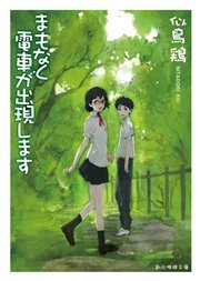 まもなく電車が出現します 最新刊 無料試し読みなら漫画 マンガ 電子書籍のコミックシーモア まもなく電車が出現します 最新刊 無料試し読みなら漫画 マンガ 電子書籍のコミックシーモア