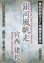 銀河風帆走 第4回創元sf短編賞受賞作 最新刊 無料試し読みなら漫画 マンガ 電子書籍のコミックシーモア 銀河風帆走 第4回創元sf短編賞受賞作 最新刊 無料試し読みなら漫画 マンガ 電子書籍のコミックシーモア