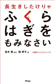 長生きしたけりゃふくらはぎをもみなさい 最新刊 鬼木豊 槙孝子 無料試し読みなら漫画 マンガ 電子書籍のコミックシーモア 長生きしたけりゃふくらはぎをもみなさい 最新刊 鬼木豊 槙孝子 無料試し読みなら漫画 マンガ 電子書籍のコミックシーモア