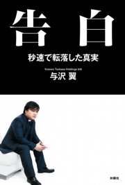 告白 秒速で転落した真実 最新刊 Spa Books 与沢翼 無料試し読みなら漫画 マンガ 電子書籍のコミックシーモア