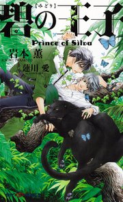 碧の王子 Prince Of Silva イラスト付 Shy Novels 岩本薫 蓮川愛 無料試し読みなら漫画 マンガ 電子書籍のコミックシーモア