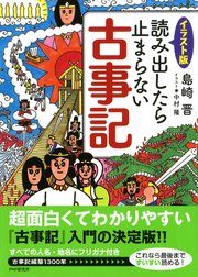 イラスト版 読み出したら止まらない古事記 最新刊 島崎晋 中村隆 無料試し読みなら漫画 マンガ 電子書籍のコミックシーモア