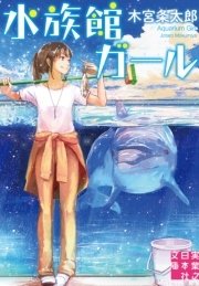 水族館ガール 無料試し読みなら漫画 マンガ 電子書籍のコミックシーモア 水族館ガール 無料試し読みなら漫画 マンガ 電子書籍のコミックシーモア