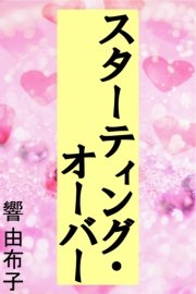 スターティング オーバー 最新刊 愛coco 特選小説 響由布子 無料試し読みなら漫画 マンガ 電子書籍のコミックシーモア