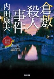 倉敷殺人事件 最新刊 光文社文庫 内田康夫 無料試し読みなら漫画 マンガ 電子書籍のコミックシーモア
