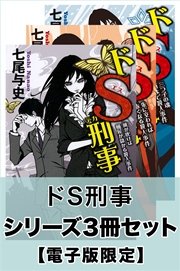 ドs刑事 シリーズ3冊セット 電子版限定 最新刊 幻冬舎 七尾与史 無料試し読みなら漫画 マンガ 電子書籍のコミックシーモア