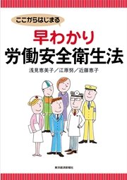 ここからはじまる 早わかり労働安全衛生法 最新刊 無料試し読みなら漫画 マンガ 電子書籍のコミックシーモア