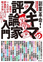 副業革命 スキマ評論家入門 世界で一人だけの評論家になって稼ぐ方法 最新刊 唯野奈津実 無料試し読みなら漫画 マンガ 電子書籍のコミックシーモア