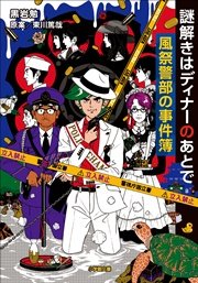 謎解きはディナーのあとで 風祭警部の事件簿 小学館文庫 東川篤哉 涌井学 黒岩勉 無料試し読みなら漫画 マンガ 電子書籍のコミックシーモア