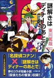 謎解きはディナーのあとで 3 最新刊 小学館文庫 東川篤哉 涌井学 黒岩勉 無料試し読みなら漫画 マンガ 電子書籍のコミックシーモア