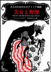 美女と野獣 大人のためのエロティック童話 I ハーレクイン ハーレクイン デジタル 立石ゆかり ナンシー マドア 無料試し読みなら漫画 マンガ 電子書籍のコミックシーモア