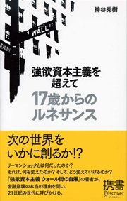 強欲資本主義を超えて 17歳からのルネサンス 最新刊 無料試し読みなら漫画 マンガ 電子書籍のコミックシーモア