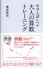 中学入試レベル 大人の算数トレーニング 最新刊 ディスカヴァー携書 栗田哲也 無料試し読みなら漫画 マンガ 電子書籍のコミックシーモア