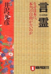 言霊 なぜ 日本に本当の自由がないのか 無料試し読みなら漫画 マンガ 電子書籍のコミックシーモア 言霊 なぜ 日本に本当の自由がないのか 無料試し読みなら漫画 マンガ 電子書籍のコミックシーモア