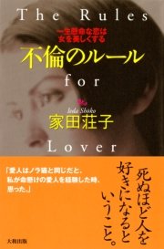 不倫のルール 大和出版 最新刊 大和出版 家田荘子 無料試し読みなら漫画 マンガ 電子書籍のコミックシーモア 不倫のルール 大和出版 最新刊 大和出版 家田荘子 無料試し読みなら漫画 マンガ 電子書籍のコミックシーモア