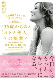 人生最高のキレイが 今 やってくる 35歳からの オトナ美人 の極意 大和出版 最新刊 大和出版 豊川月乃 無料試し読みなら漫画 マンガ 電子書籍のコミックシーモア 人生最高のキレイが 今 やってくる 35歳からの オトナ美人 の極意 大和出版 最新刊 大和出版 豊川月乃 無料試し読みなら漫画 マンガ 電子書籍のコミックシーモア