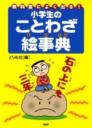 教科書によく出る 小学生のことわざ絵事典 最新刊 無料試し読みなら漫画 マンガ 電子書籍のコミックシーモア