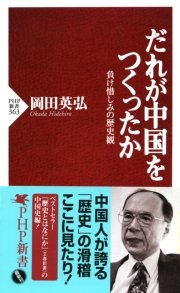 だれが中国をつくったか 最新刊 Php新書 岡田英弘 無料試し読みなら漫画 マンガ 電子書籍のコミックシーモア だれが中国をつくったか 最新刊 Php新書 岡田英弘 無料試し読みなら漫画 マンガ 電子書籍のコミックシーモア