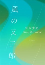 風の又三郎 最新刊 角川文庫 宮沢賢治 無料試し読みなら漫画 マンガ 電子書籍のコミックシーモア