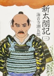 新太閤記 三 角川文庫 海音寺潮五郎 無料試し読みなら漫画 マンガ 電子書籍のコミックシーモア