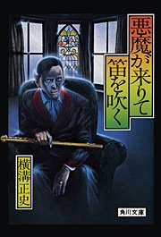 金田一耕助ファイル4 悪魔が来りて笛を吹く 無料試し読みなら漫画 マンガ 電子書籍のコミックシーモア 金田一耕助ファイル4 悪魔が来りて笛を吹く 無料試し読みなら漫画 マンガ 電子書籍のコミックシーモア