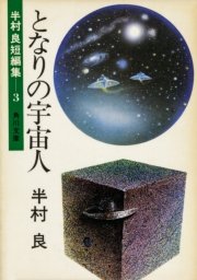 となりの宇宙人 最新刊 無料試し読みなら漫画 マンガ 電子書籍のコミックシーモア となりの宇宙人 最新刊 無料試し読みなら漫画 マンガ 電子書籍のコミックシーモア
