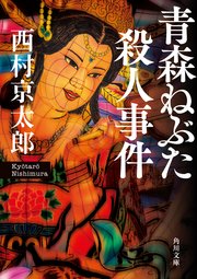 殺人 事件 山田 高校 青森