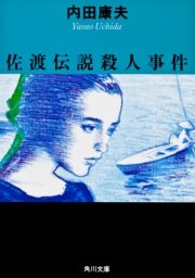 佐渡伝説殺人事件 無料試し読みなら漫画 マンガ 電子書籍のコミックシーモア 佐渡伝説殺人事件 無料試し読みなら漫画 マンガ 電子書籍のコミックシーモア