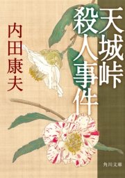 天城峠殺人事件 無料試し読みなら漫画 マンガ 電子書籍のコミックシーモア 天城峠殺人事件 無料試し読みなら漫画 マンガ 電子書籍のコミックシーモア