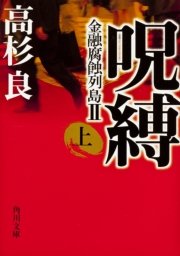 呪縛 上 金融腐蝕列島ii 無料試し読みなら漫画 マンガ 電子書籍のコミックシーモア 呪縛 上 金融腐蝕列島ii 無料試し読みなら漫画 マンガ 電子書籍のコミックシーモア