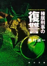2ページ目 棟居刑事の復讐 無料試し読みなら漫画 マンガ 電子書籍のコミックシーモア 2ページ目 棟居刑事の復讐 無料試し読みなら漫画 マンガ 電子書籍のコミックシーモア