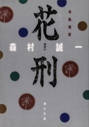 花刑 最新刊 無料試し読みなら漫画 マンガ 電子書籍のコミックシーモア