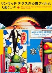 リンウッド テラスの心霊フィルム 大槻ケンヂ詩集 最新刊 無料試し読みなら漫画 マンガ 電子書籍のコミックシーモア リンウッド テラスの心霊フィルム 大槻ケンヂ詩集 最新刊 無料試し読みなら漫画 マンガ 電子書籍のコミックシーモア