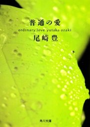 普通の愛 最新刊 無料試し読みなら漫画 マンガ 電子書籍のコミックシーモア 普通の愛 最新刊 無料試し読みなら漫画 マンガ 電子書籍のコミックシーモア