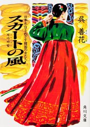 スカートの風 日本永住をめざす韓国の女たち 無料試し読みなら漫画 マンガ 電子書籍のコミックシーモア
