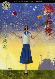 鋏の記憶 最新刊 角川ホラー文庫 今邑彩 無料試し読みなら漫画 マンガ 電子書籍のコミックシーモア