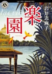 楽園 ラック ヴィエン 最新刊 角川ホラー文庫 岩井志麻子 無料試し読みなら漫画 マンガ 電子書籍のコミックシーモア 楽園 ラック ヴィエン 最新刊 角川ホラー文庫 岩井志麻子 無料試し読みなら漫画 マンガ 電子書籍のコミックシーモア