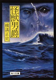 怪獣男爵 最新刊 角川文庫 横溝正史 無料試し読みなら漫画 マンガ 電子書籍のコミックシーモア