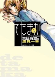 アウトニア王国再興録1 でたまか 英雄待望篇 無料試し読みなら漫画 マンガ 電子書籍のコミックシーモア